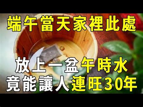 午時水放房間|午時水招財驅邪！端午節午時水是什麼？用途、功效、…